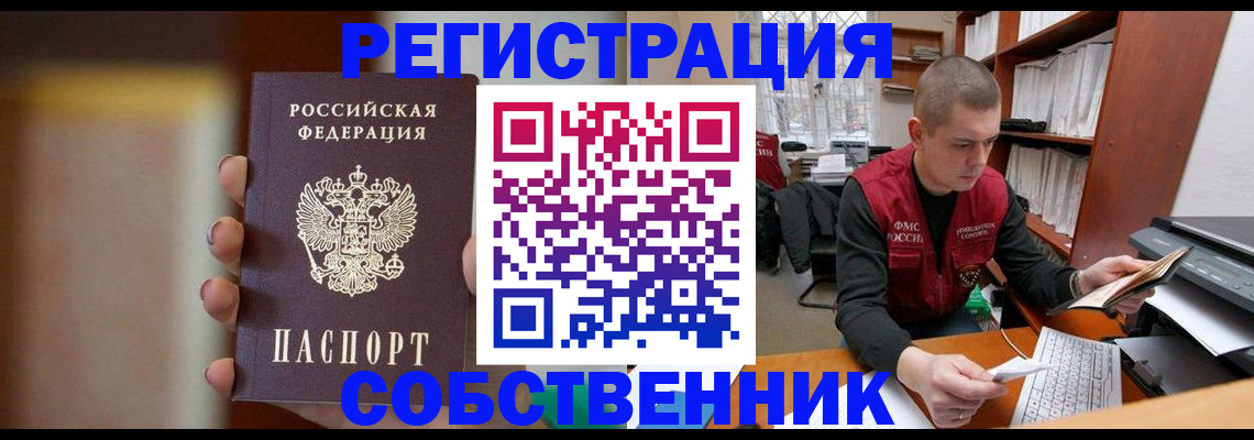 временная регистрация собственник в Щучье